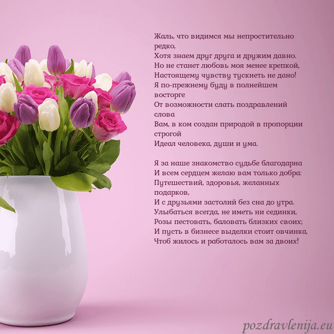 Открытка с тюльпанами в вазе Жаль, что видимся мы непростительно редко,
Хотя зн Открытка с тюльпанами в вазе