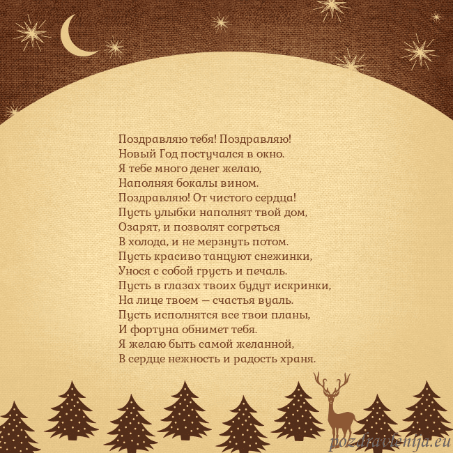 Рождественская открытка с луной и звездами Поздравляю тебя! Поздравляю!
Новый Год постучался Рождественская открытка с луной и звездами