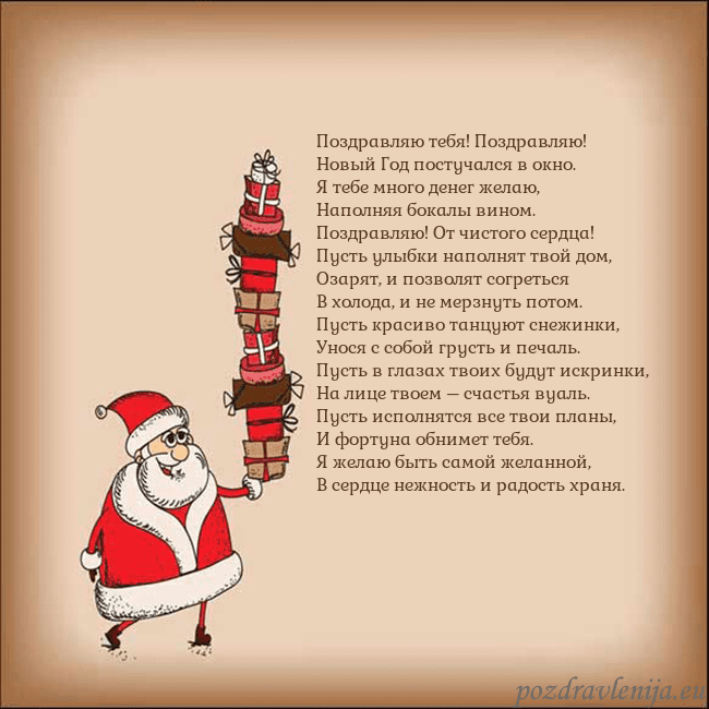 Новогодняя открытка со Дедом Морозом и подарками Поздравляю тебя! Поздравляю!
Новый Год постучался Новогодняя открытка со Дедом Морозом и подарками
