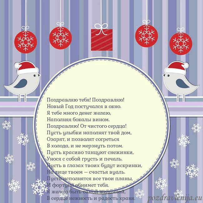 Открытка с рождественскими птицами Поздравляю тебя! Поздравляю!
Новый Год постучался Открытка с рождественскими птицами
