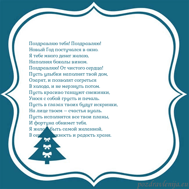 Рождественская открытка с голубой елкой Поздравляю тебя! Поздравляю!
Новый Год постучался Рождественская открытка с голубой елкой