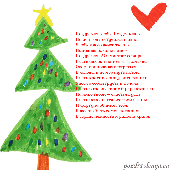 Новогодняя открытка с елкой и сердцем Поздравляю тебя! Поздравляю!
Новый Год постучался Новогодняя открытка с елкой и сердцем
