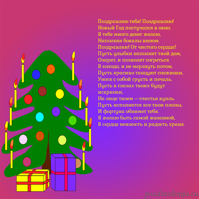 Открытка с нарисованной новогодней елкой Поздравляю тебя! Поздравляю!
Новый Год постучался Открытка с нарисованной новогодней елкой