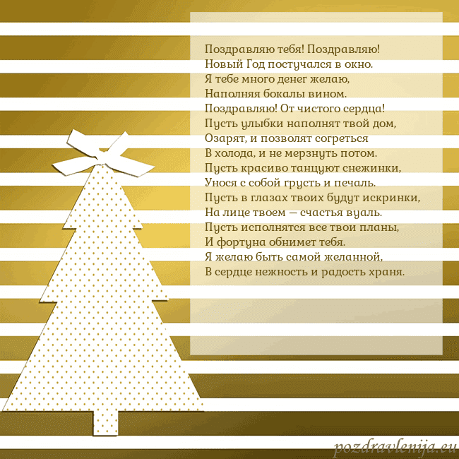 Золотом сверкающая открытка с елкой Поздравляю тебя! Поздравляю!
Новый Год постучался Золотом сверкающая открытка с елкой