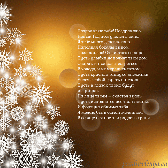 Открытка с елочкой из снежинок Поздравляю тебя! Поздравляю!
Новый Год постучался Открытка с елочкой из снежинок