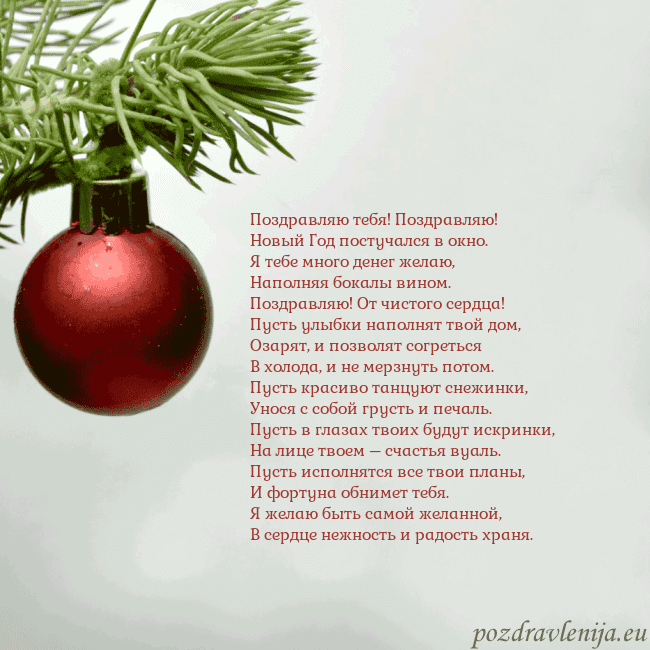 Открытка с красной елочной игрушкой Поздравляю тебя! Поздравляю!
Новый Год постучался Открытка с красной елочной игрушкой