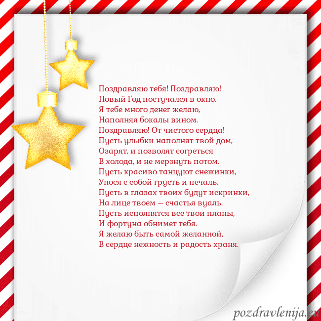 Новогодняя открытка с золотыми звездами Поздравляю тебя! Поздравляю!
Новый Год постучался Новогодняя открытка с золотыми звездами