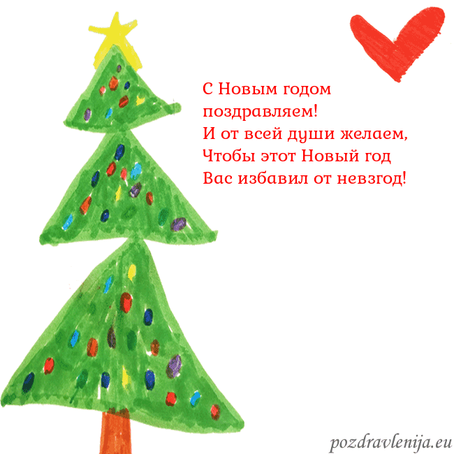 Новогодняя открытка с елкой и сердцем