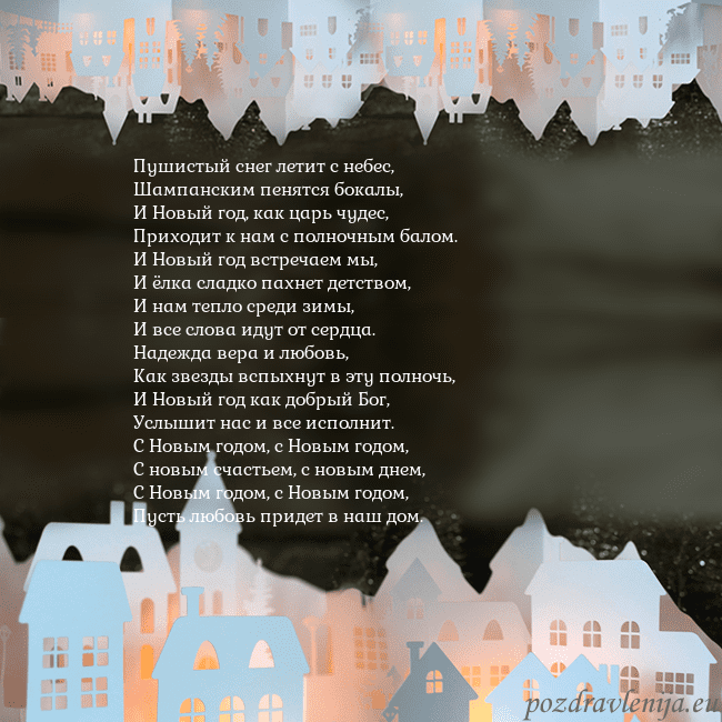 Naujieji 2016-1 Пушистый снег летит с небес,
Шампанским пенятся бо Naujieji 2016-1