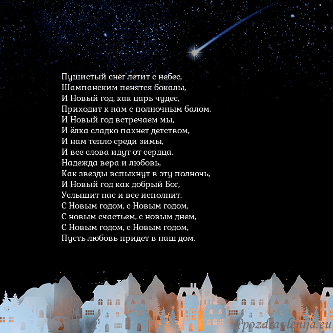 Открытка с кометой Пушистый снег летит с небес,
Шампанским пенятся бо Открытка с кометой