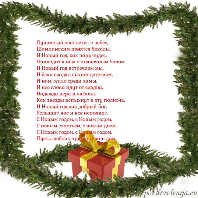 Naujieji 2016-5 Пушистый снег летит с небес,
Шампанским пенятся бо Naujieji 2016-5