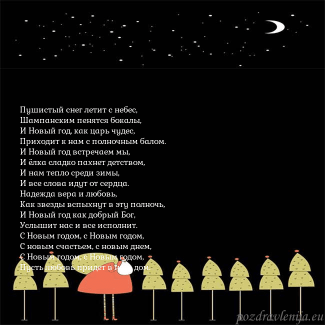 Новогодняя открытка со Дедом Морозом и луной Пушистый снег летит с небес,
Шампанским пенятся бо Новогодняя открытка со Дедом Морозом и луной
