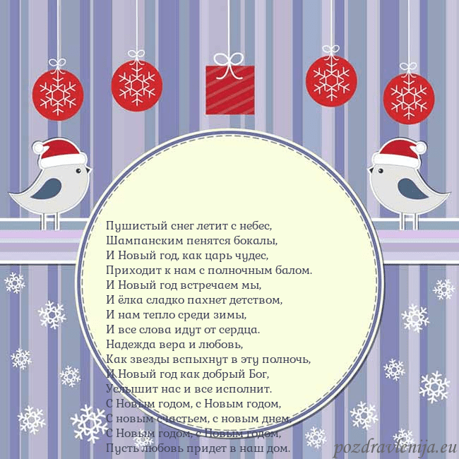 Открытка с рождественскими птицами Пушистый снег летит с небес,
Шампанским пенятся бо Открытка с рождественскими птицами