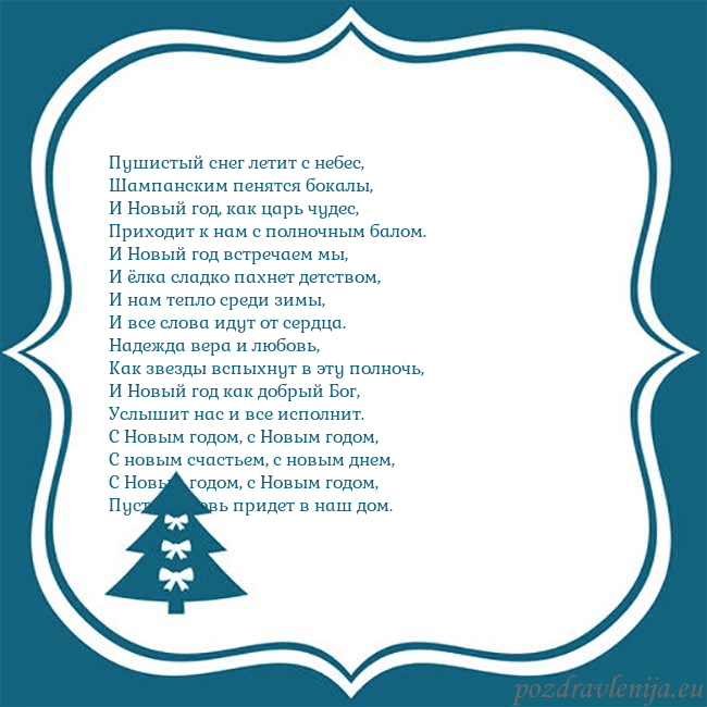 Рождественская открытка с голубой елкой Пушистый снег летит с небес,
Шампанским пенятся бо Рождественская открытка с голубой елкой