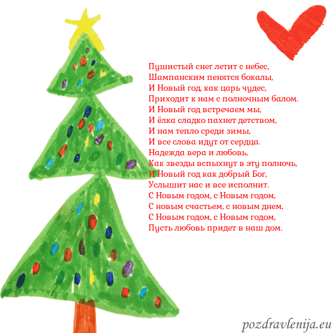 Новогодняя открытка с елкой и сердцем Пушистый снег летит с небес,
Шампанским пенятся бо Новогодняя открытка с елкой и сердцем
