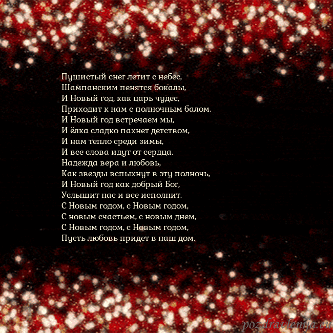 Анимированная мигающая открытка черно-красная Пушистый снег летит с небес,
Шампанским пенятся бо Анимированная мигающая открытка черно-красная