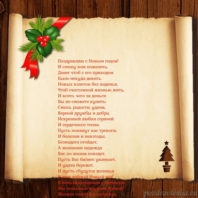 Рождественская открытка с ягодами и елкой Поздравляю с Новым годом!
И спешу вам пожелать,
Де Рождественская открытка с ягодами и елкой