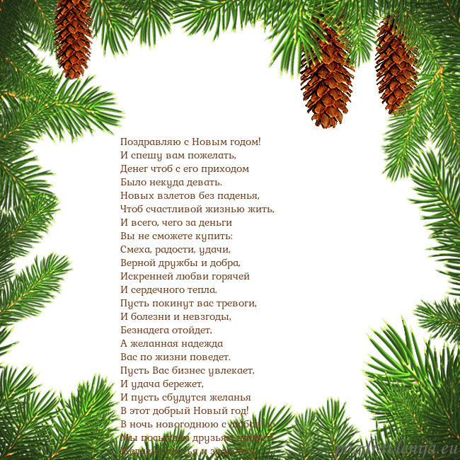 Новогодняя открытка с еловыми шишками Поздравляю с Новым годом!
И спешу вам пожелать,
Де Новогодняя открытка с еловыми шишками