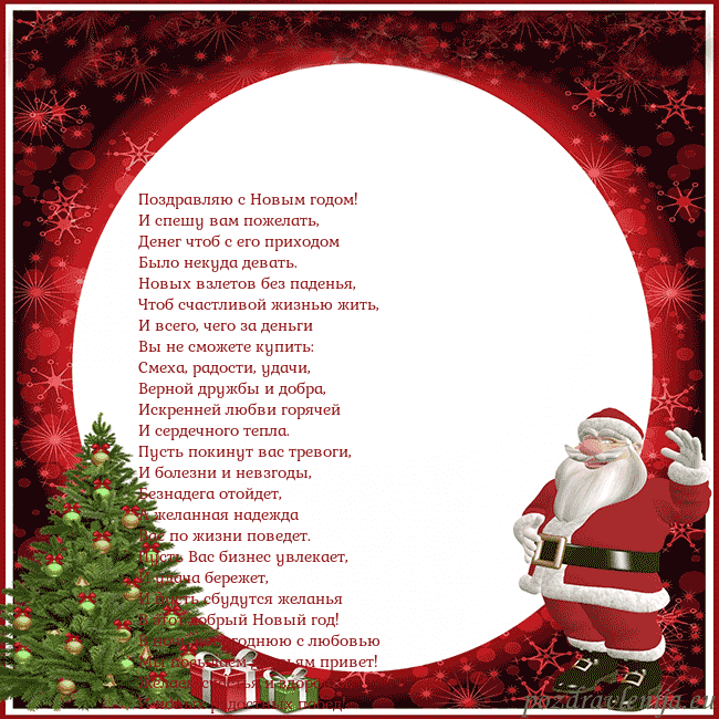 Открытка со Дедом Морозом и подарками Поздравляю с Новым годом!
И спешу вам пожелать,
Де Открытка со Дедом Морозом и подарками