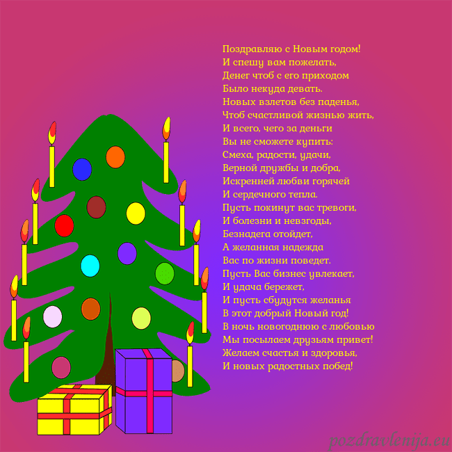 Открытка с нарисованной новогодней елкой Поздравляю с Новым годом!
И спешу вам пожелать,
Де Открытка с нарисованной новогодней елкой