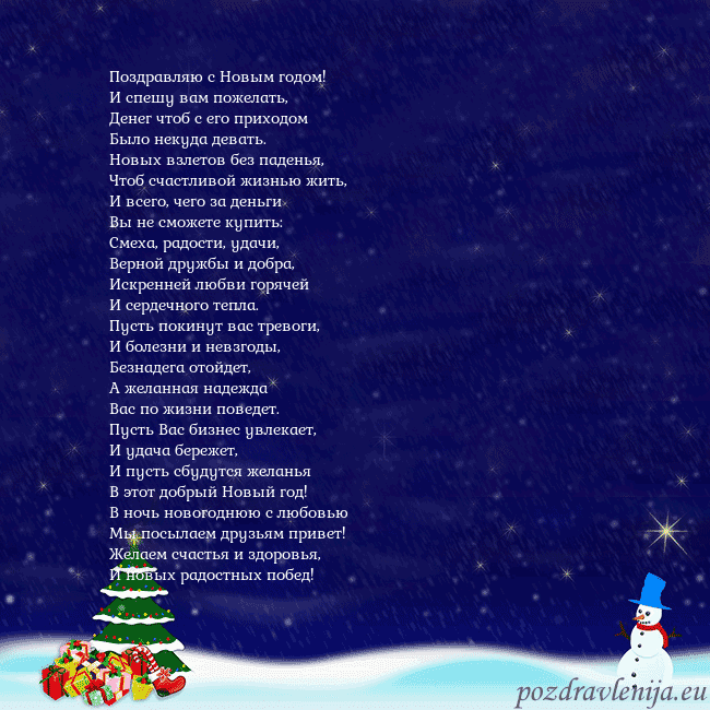 Открытка со снеговиком, елкой и подарками Поздравляю с Новым годом!
И спешу вам пожелать,
Де Открытка со снеговиком, елкой и подарками