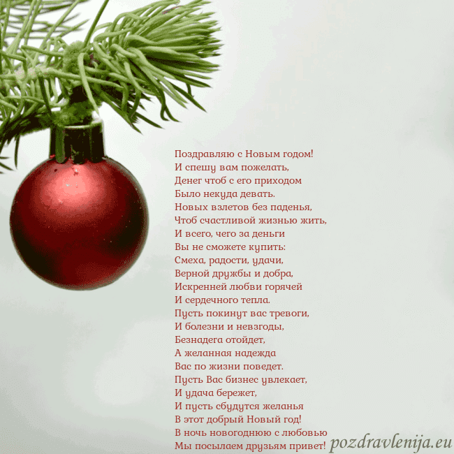 Открытка с красной елочной игрушкой Поздравляю с Новым годом!
И спешу вам пожелать,
Де Открытка с красной елочной игрушкой