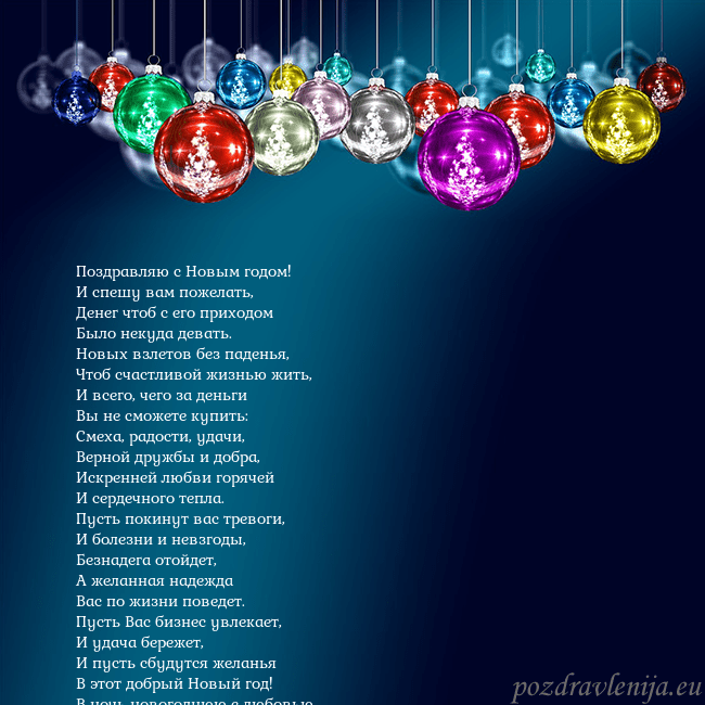 Голубая открытка с елочными игрушками Поздравляю с Новым годом!
И спешу вам пожелать,
Де Голубая открытка с елочными игрушками
