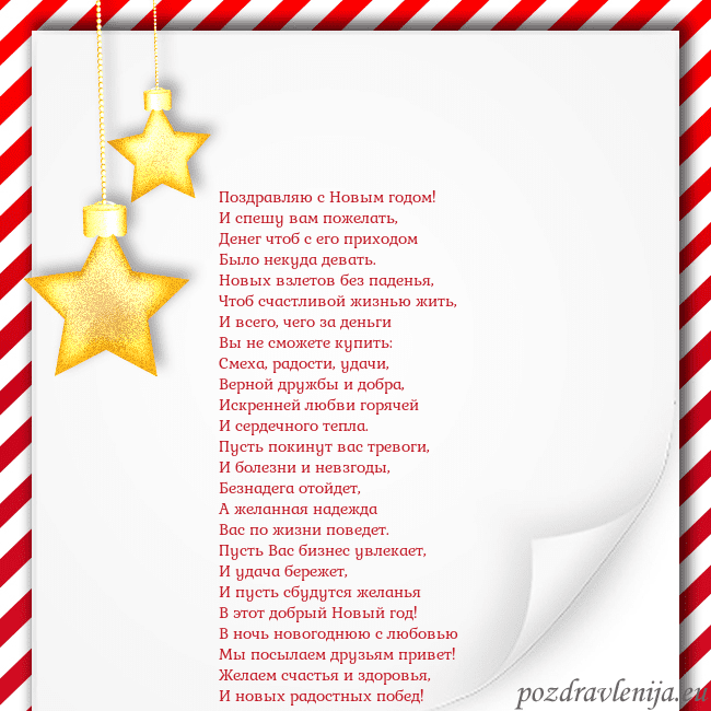 Новогодняя открытка с золотыми звездами Поздравляю с Новым годом!
И спешу вам пожелать,
Де Новогодняя открытка с золотыми звездами
