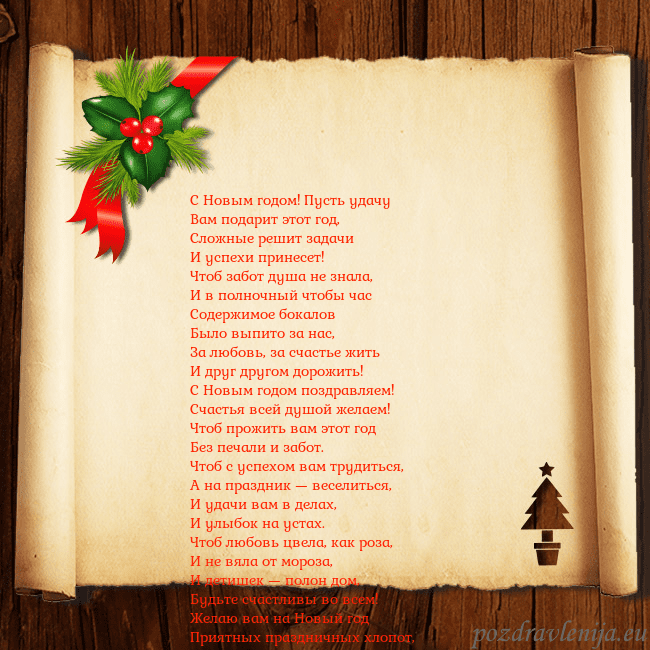 Рождественская открытка с ягодами и елкой С Новым годом! Пусть удачу
Вам подарит этот год,
С Рождественская открытка с ягодами и елкой