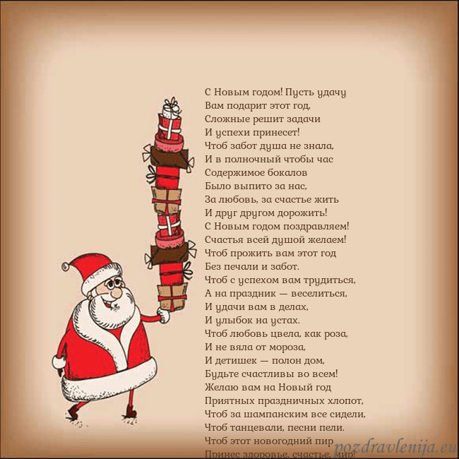 Новогодняя открытка со Дедом Морозом и подарками С Новым годом! Пусть удачу
Вам подарит этот год,
С Новогодняя открытка со Дедом Морозом и подарками
