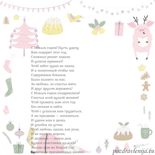 Новогодние открытки по электронной почте 2019 свинья 1 С Новым годом! Пусть удачу
Вам подарит этот год,
С Новогодние открытки по электронной почте 2019 свинья 1