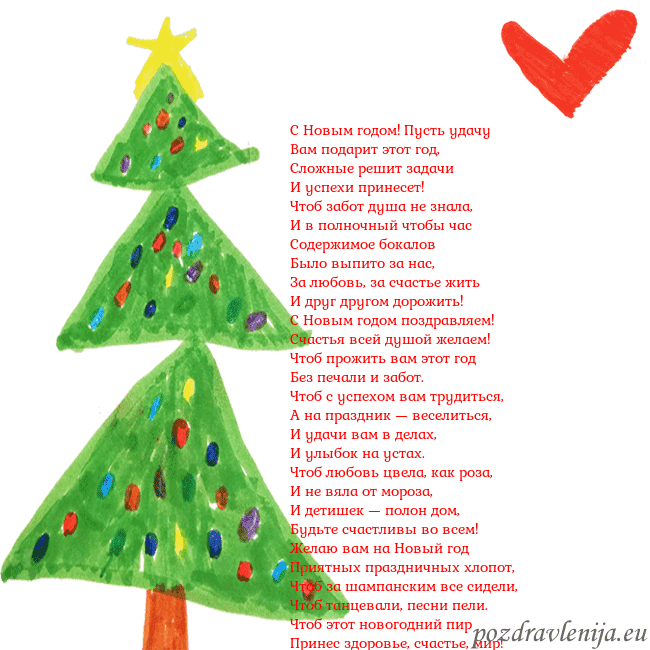 Новогодняя открытка с елкой и сердцем С Новым годом! Пусть удачу
Вам подарит этот год,
С Новогодняя открытка с елкой и сердцем