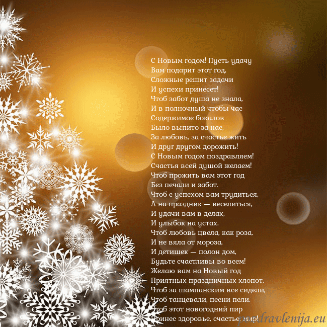 Открытка с елочкой из снежинок С Новым годом! Пусть удачу
Вам подарит этот год,
С Открытка с елочкой из снежинок