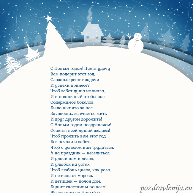 Рождественская открытка с голубым небом и белой деревней С Новым годом! Пусть удачу
Вам подарит этот год,
С Рождественская открытка с голубым небом и белой деревней