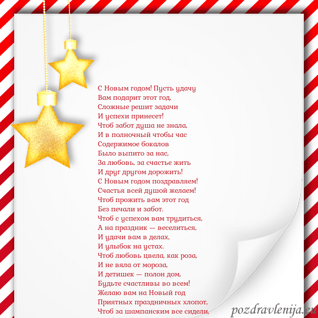 Новогодняя открытка с золотыми звездами С Новым годом! Пусть удачу
Вам подарит этот год,
С Новогодняя открытка с золотыми звездами