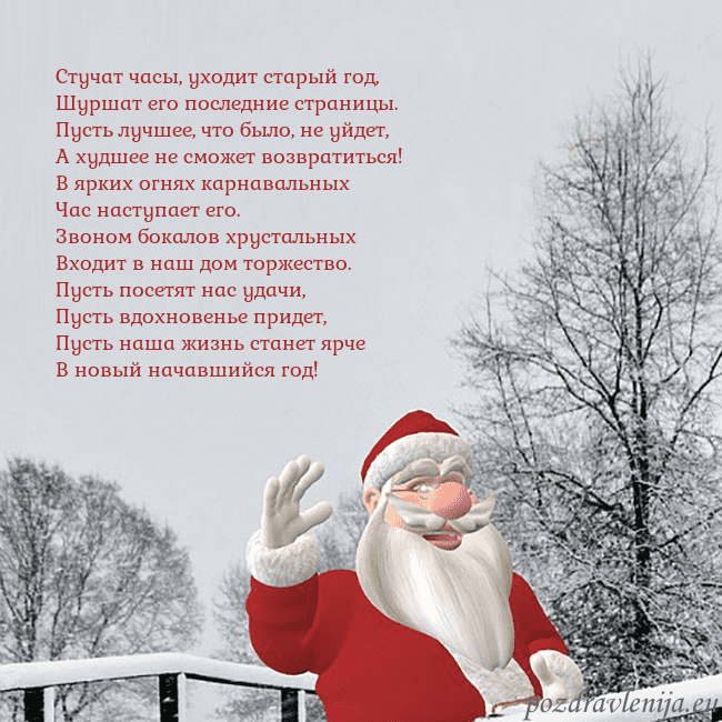 Открытка с Дедом Морозом и заснеженными деревьями