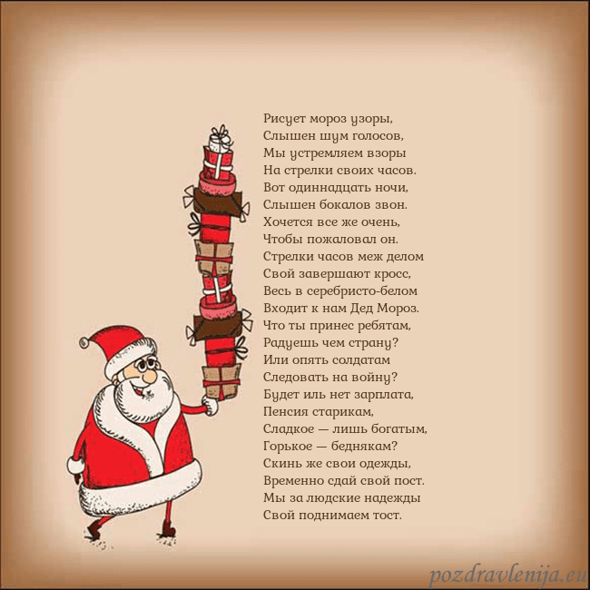 Новогодняя открытка со Дедом Морозом и подарками Рисует мороз узоры,
Слышен шум голосов,
Мы устре Новогодняя открытка со Дедом Морозом и подарками