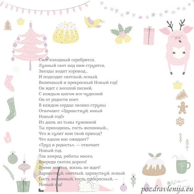 Новогодние открытки по электронной почте 2019 свинья 1 Снег холодный серебрится,
Лунный свет над ним стр Новогодние открытки по электронной почте 2019 свинья 1