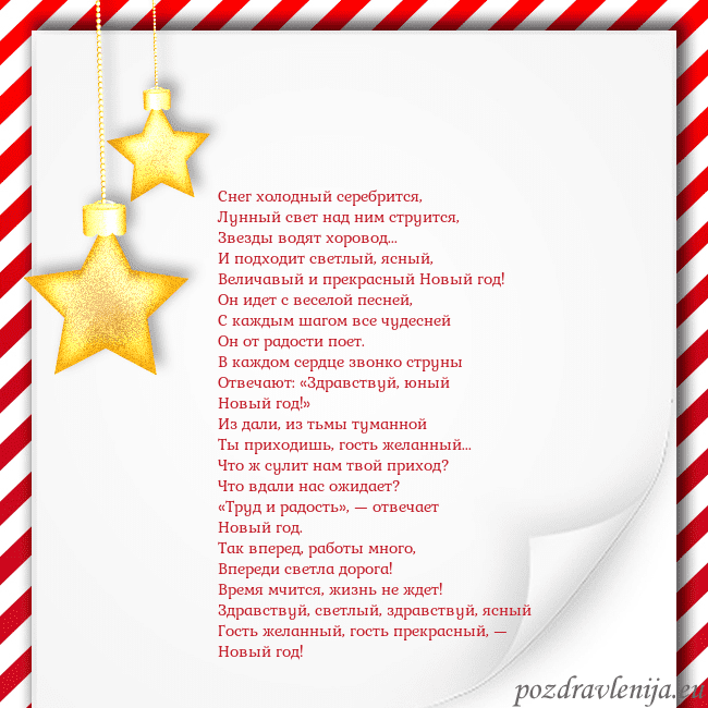 Новогодняя открытка с золотыми звездами Снег холодный серебрится,
Лунный свет над ним стр Новогодняя открытка с золотыми звездами