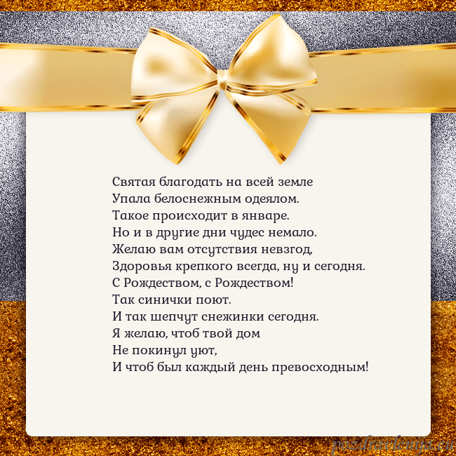 Открытка с большим золотым бантом Святая благодать на всей земле
Упала белоснежным Открытка с большим золотым бантом