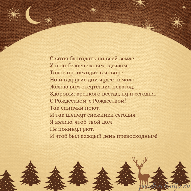 Рождественская открытка с луной и звездами Святая благодать на всей земле
Упала белоснежным Рождественская открытка с луной и звездами
