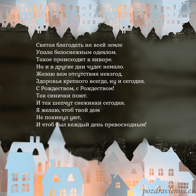 Новогодняя открытка с городом, светящимся в темноте Святая благодать на всей земле
Упала белоснежным Новогодняя открытка с городом, светящимся в темноте