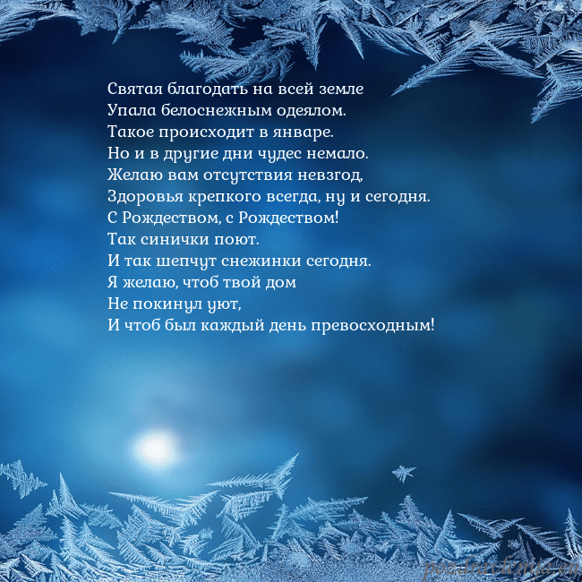 Новогодняя открытка с изморозью Святая благодать на всей земле
Упала белоснежным Новогодняя открытка с изморозью