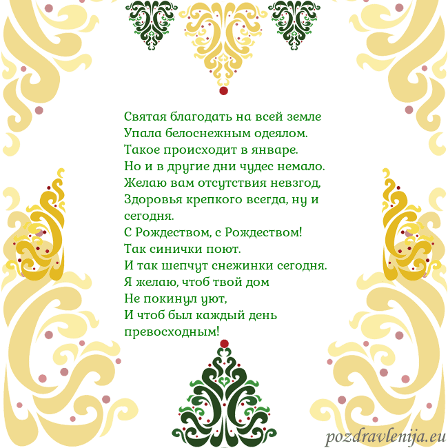 Открытка с рождественскими узорами Святая благодать на всей земле
Упала белоснежным Открытка с рождественскими узорами