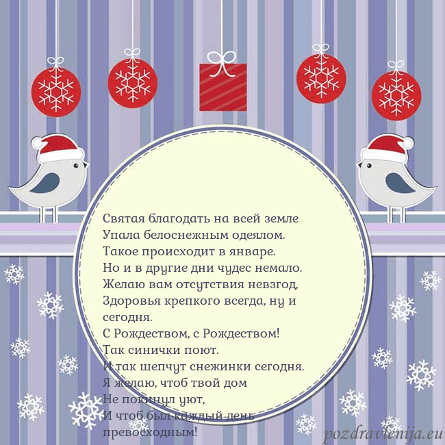 Открытка с рождественскими птицами Святая благодать на всей земле
Упала белоснежным Открытка с рождественскими птицами