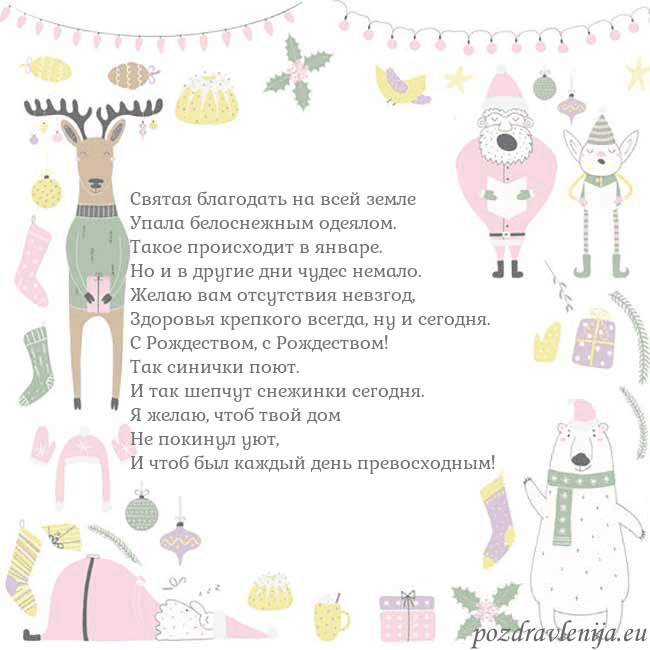 Новогодняя открытка с забавным оленем Святая благодать на всей земле
Упала белоснежным Новогодняя открытка с забавным оленем