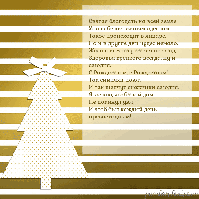 Золотом сверкающая открытка с елкой Святая благодать на всей земле
Упала белоснежным Золотом сверкающая открытка с елкой