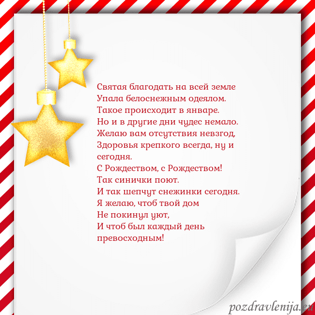 Новогодняя открытка с золотыми звездами Святая благодать на всей земле
Упала белоснежным Новогодняя открытка с золотыми звездами