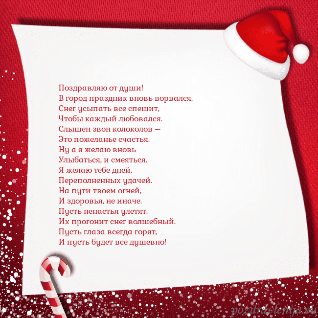 Новогодняя открытка с конфетами и шапкой гномика Поздравляю от души!
В город праздник вновь ворвал Новогодняя открытка с конфетами и шапкой гномика