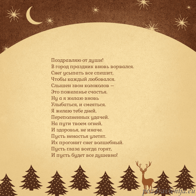 Рождественская открытка с луной и звездами Поздравляю от души!
В город праздник вновь ворвал Рождественская открытка с луной и звездами